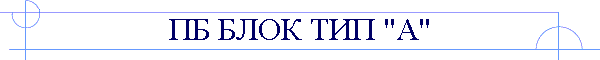 ПБ БЛОК ТИП "А"