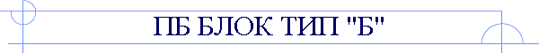 ПБ БЛОК ТИП "Б"