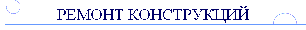 РЕМОНТ КОНСТРУКЦИЙ