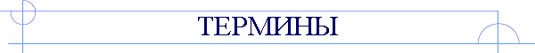 ТЕРМИНЫ